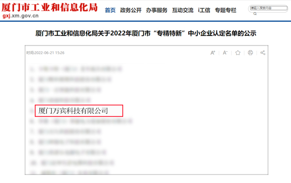 萬(wàn)賓科技喜獲廈門市“專精特新”企業(yè)和“科技型中小企業(yè)”(圖3)