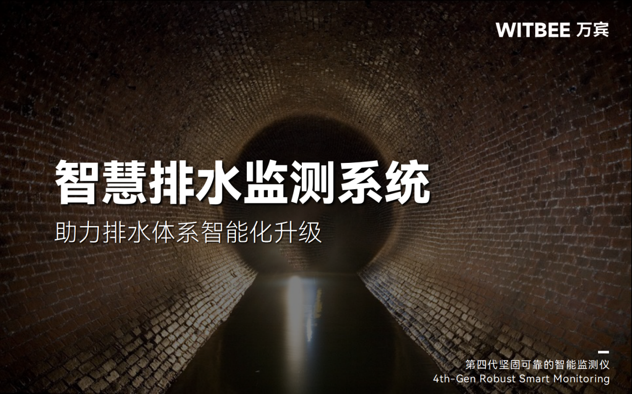 智慧排水監(jiān)測(cè)系統(tǒng)：助力排水體系智能化升級(jí)(圖1)