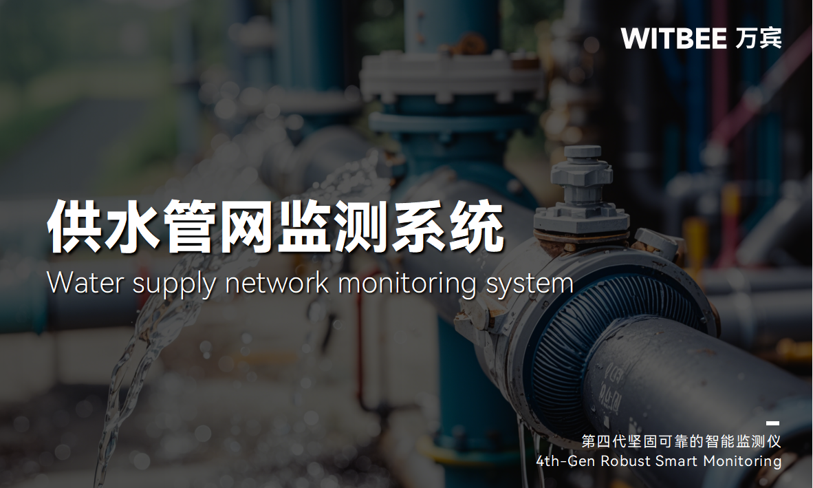 供水管網(wǎng)監(jiān)測系統(tǒng)：構(gòu)建城市供水管網(wǎng)的 “智慧網(wǎng)絡”(圖1)