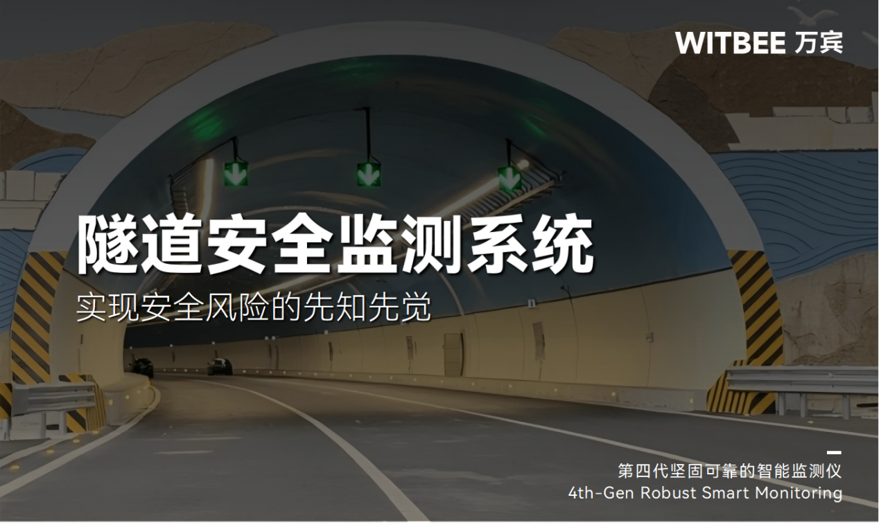 隧道安全監(jiān)測(cè)系統(tǒng)：實(shí)現(xiàn)安全風(fēng)險(xiǎn)的先知先覺(圖1)