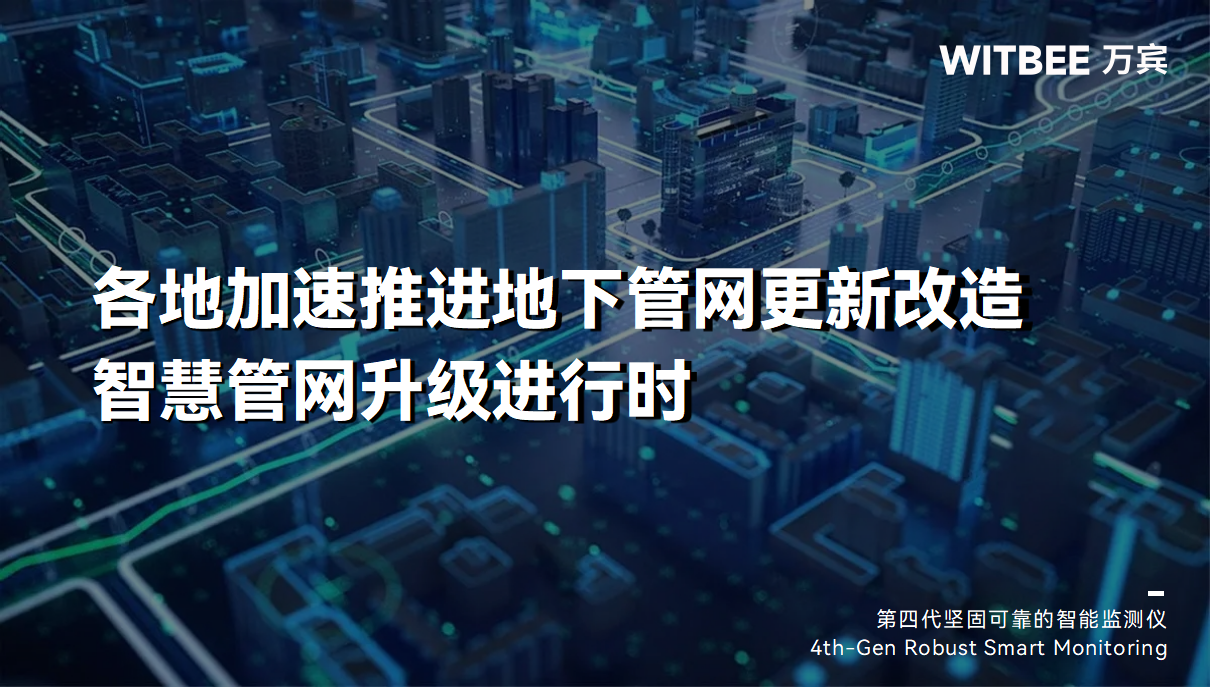 各地加速推進地下管網更新改造，智慧管網升級進行時(圖1)
