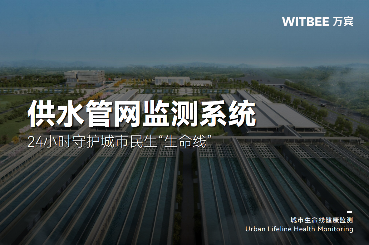 供水管網監測系統—24小時守護城市民生“生命線”(圖1)