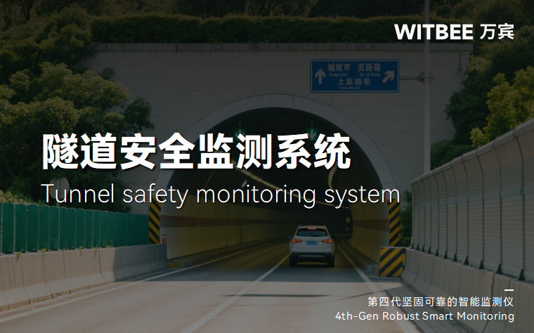 隧道監(jiān)測(cè)系統(tǒng)如何洞察結(jié)構(gòu)隱患(圖1)