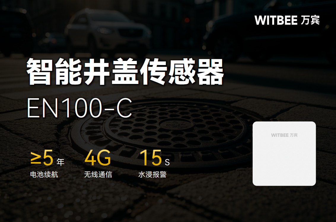 井蓋位移安全在線監(jiān)測預警方案(圖2)