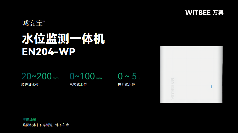 當內澇遇上“黑科技”：水位監測一體機(圖2)