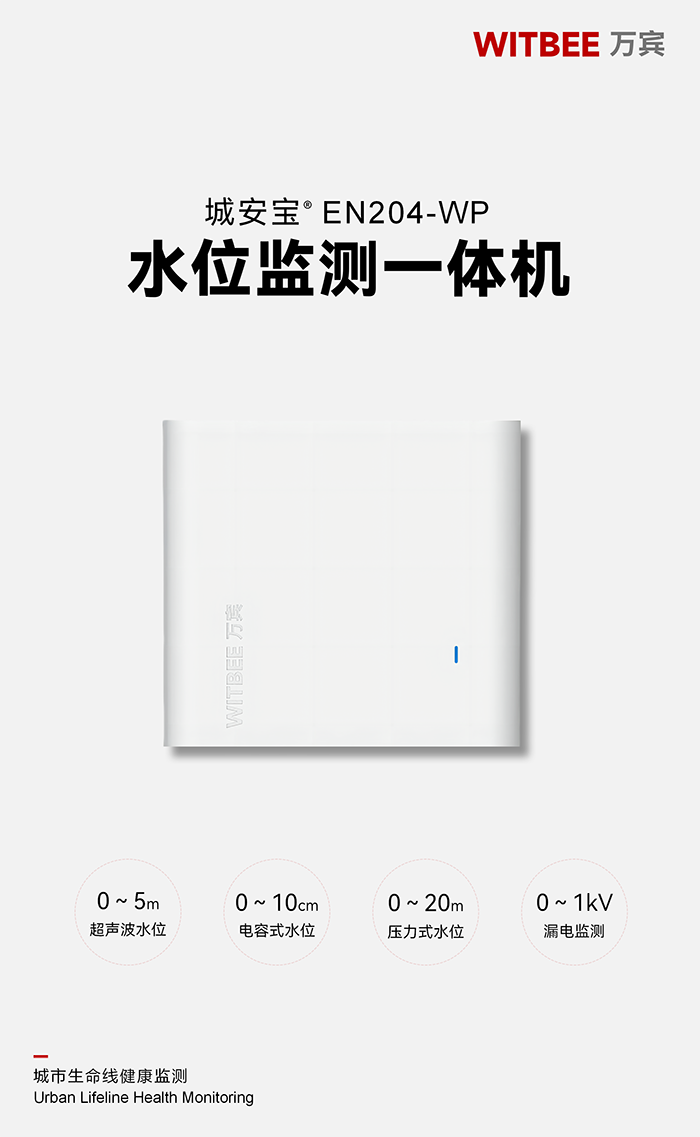 水位監測一體機 EN204-WP(圖1)