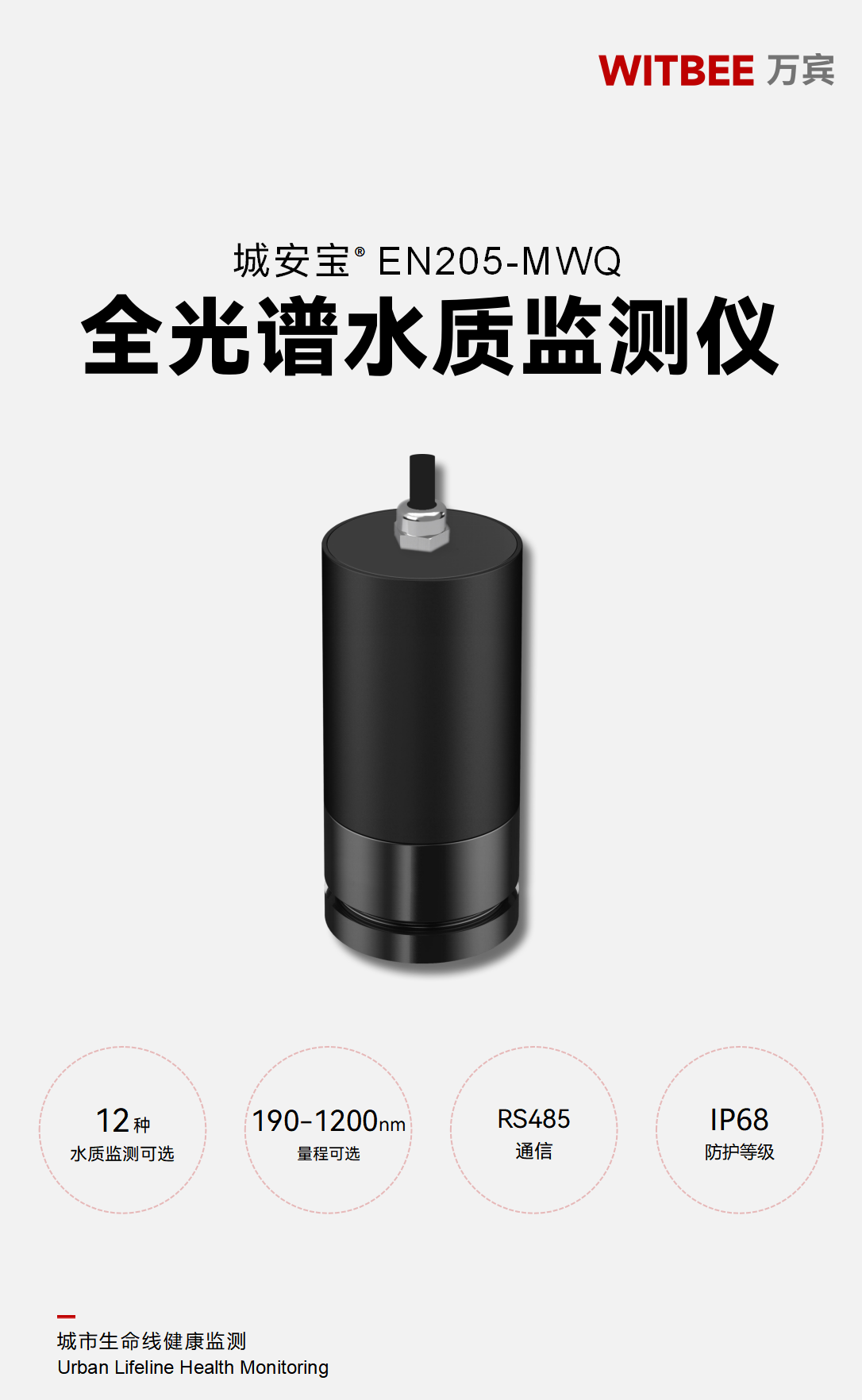 全光譜水質監測儀 EN205-MWQ